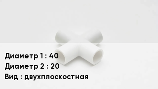 Крестовина полипропиленовая 40 *20 двухплоскостная